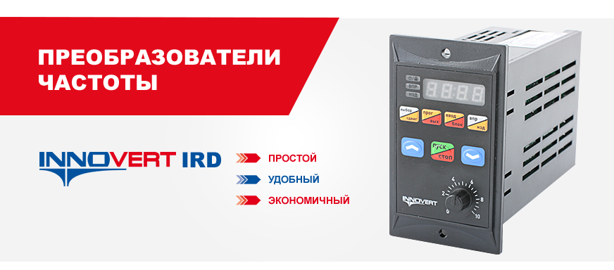 Преобразователи частоты INNOVERT серии IRD