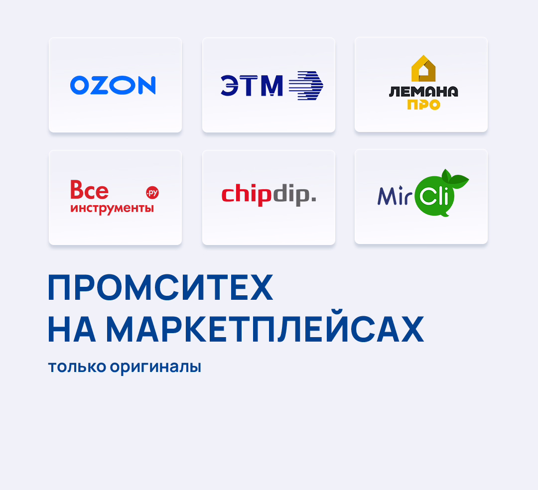 Промситех на маркетплейсах