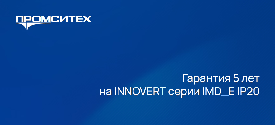 5 лет гарантии на INNOVERT серии IMD_E IP20