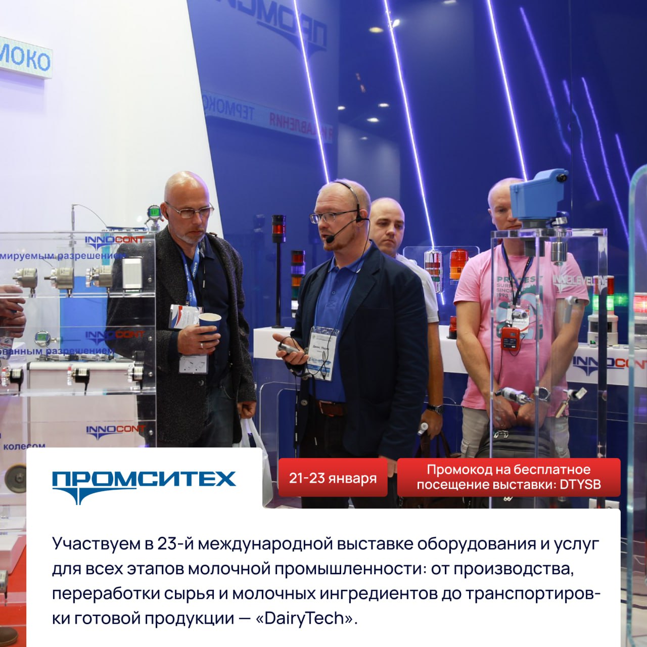 «ПРОМСИТЕХ» на выставке «DairyTech 2025»