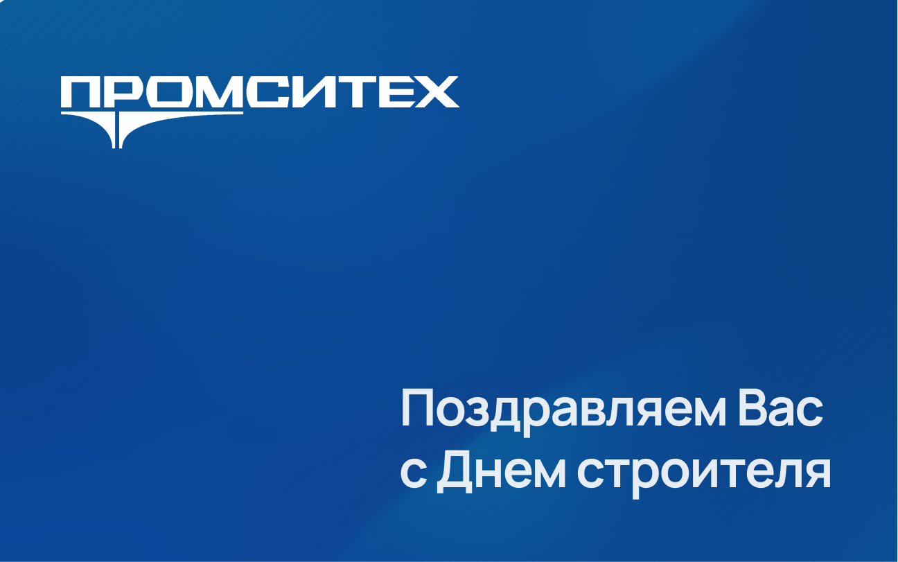 Поздравляем с Днем строителя!