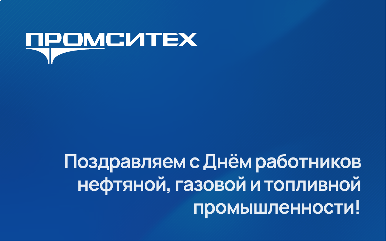 Поздравляем с Днём работников нефтяной, газовой и топливной промышленности!