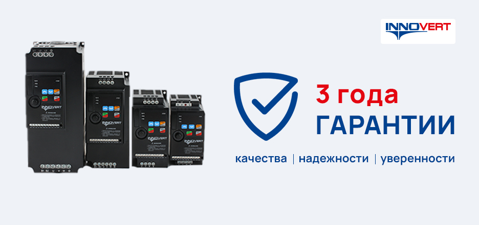 3 года гарантии на ПЧ INNOVERT
