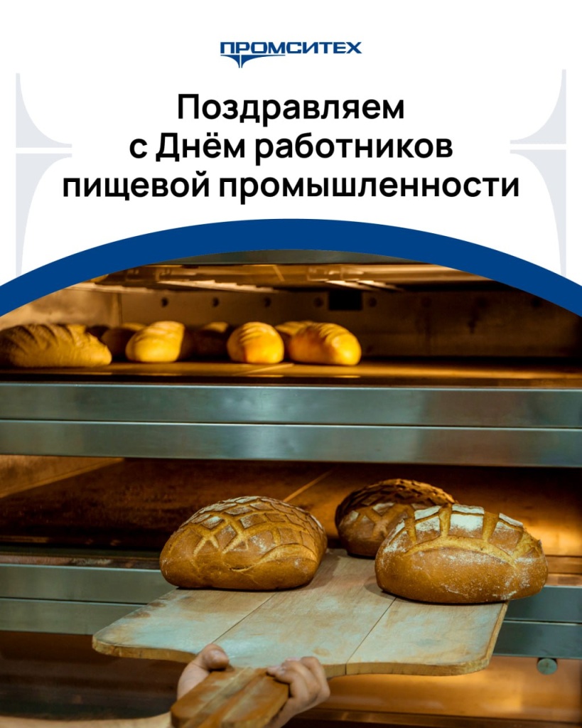 Поздравляем с Днём пищевой промышленности!