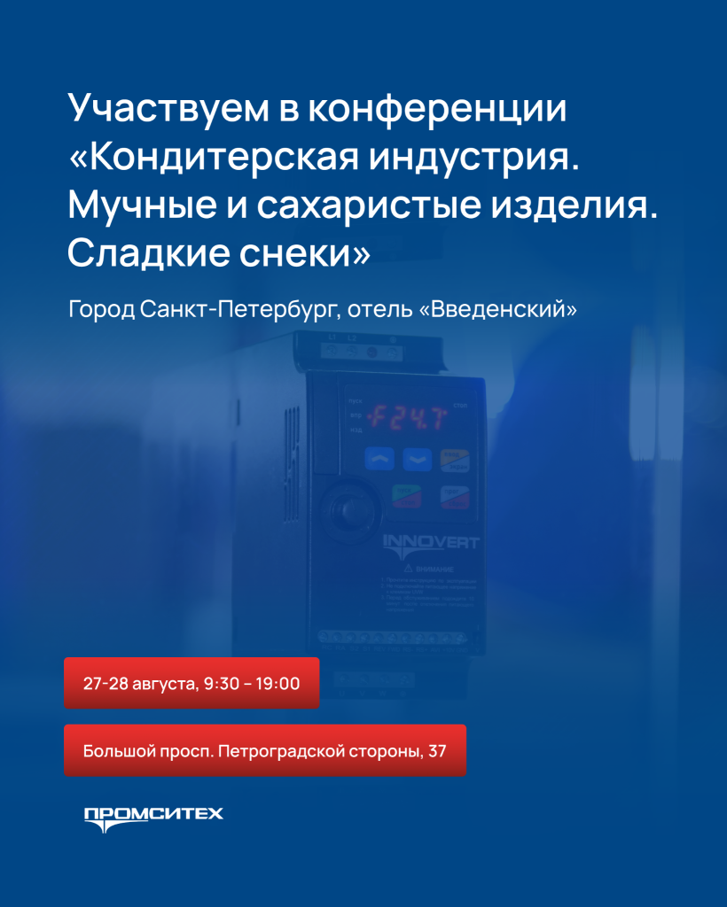 Компания «ПРОМСИТЕХ» принимает участие в VIII Международной конференции «КОНДИТЕРСКАЯ ИНДУСТРИЯ. Мучные и сахаристые изделия. Сладкие снеки», которая пройдет в городе Санкт-Петербург 27-28 августа.