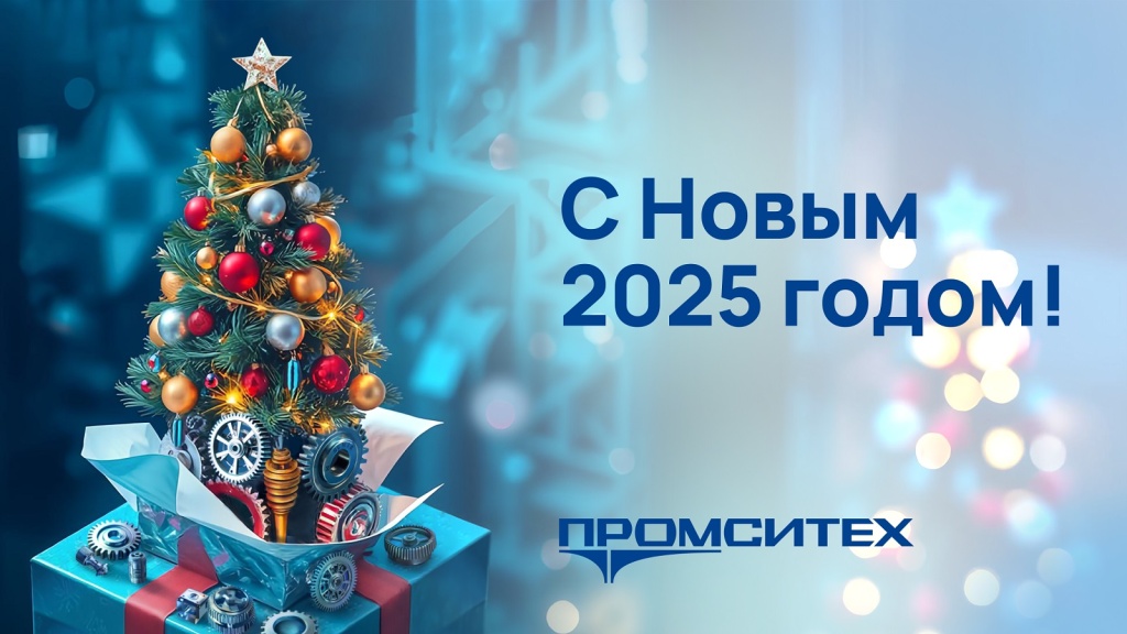Компания «ПРОМСИТЕХ» поздравляет с наступающим Новым годом и Рождеством!