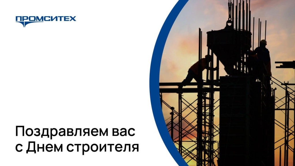 Поздравление с днём строителя